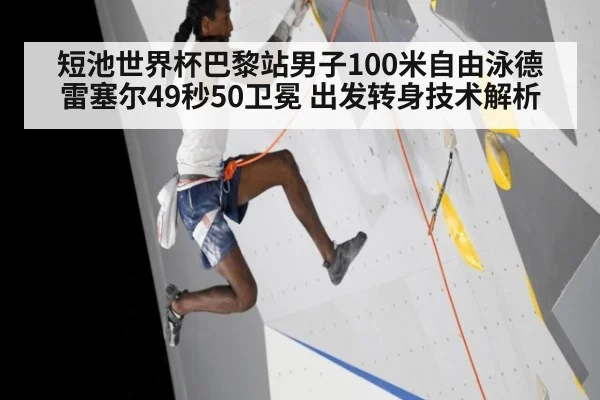 短池世界杯巴黎站男子100米自由泳德雷塞尔49秒50卫冕 出发转身技术解析