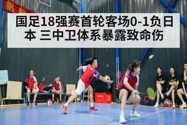 国足18强赛首轮客场0-1负日本 三中卫体系暴露致命伤